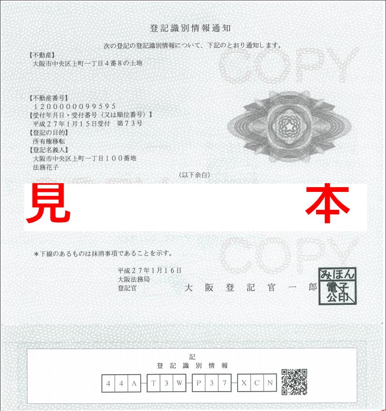 登記識別情報通知を開封し、12桁の登記識別情報が見えている状態。