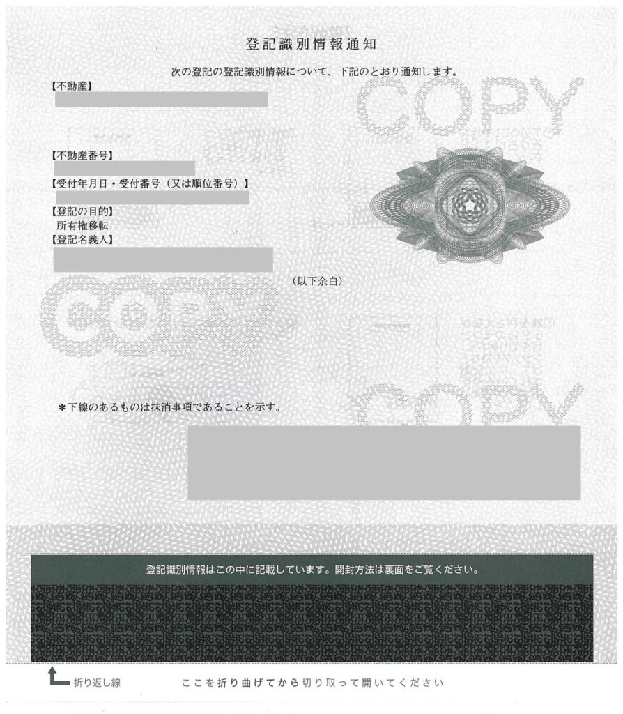 登記識別情報通知の開封前の状態。目隠しシールが貼られたA4用紙。