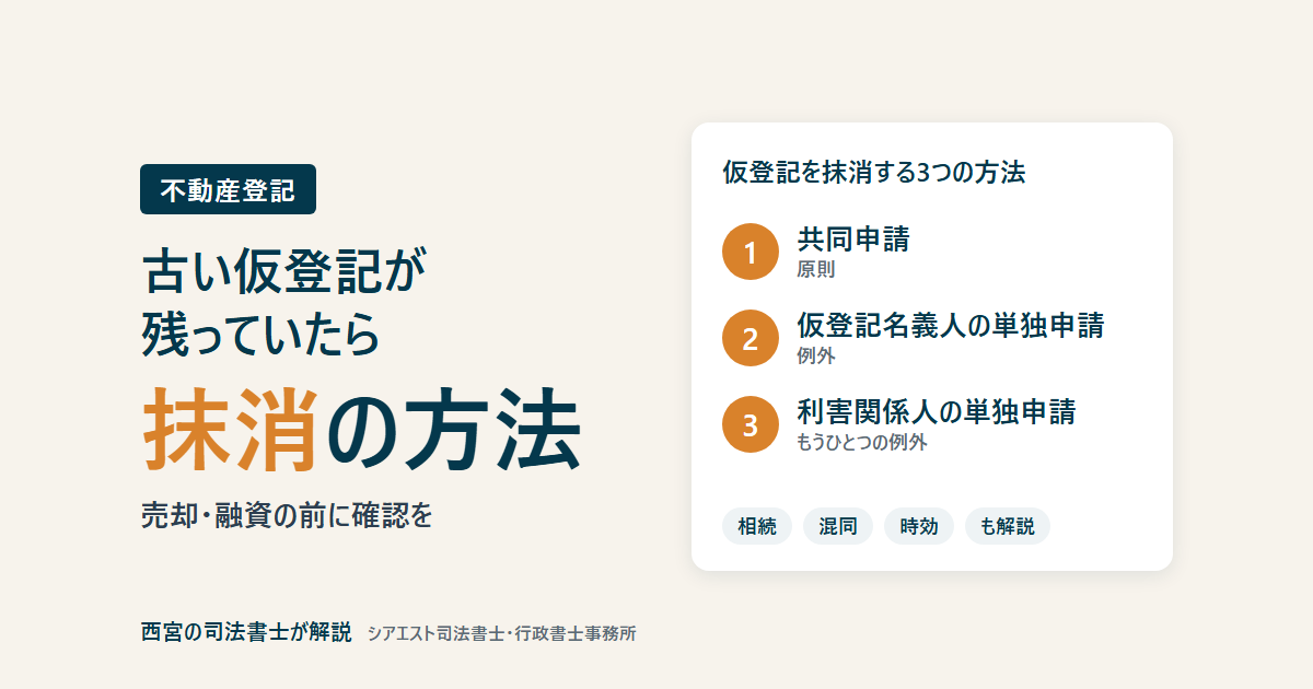 古い仮登記の抹消の方法。共同申請、仮登記名義人の単独申請、利害関係人の単独申請の3つ