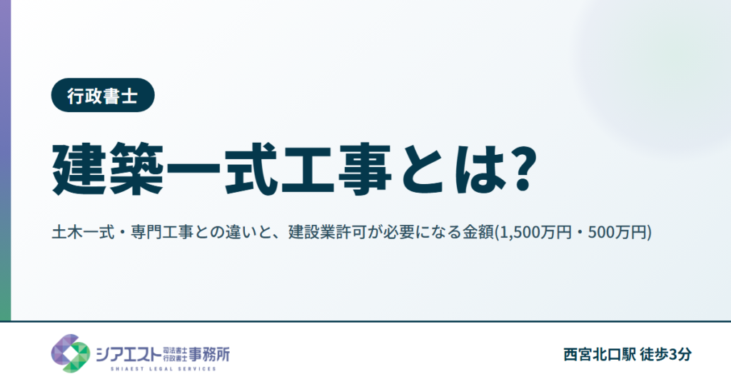 建築一式工事とは?土木一式・専門工事との違いと、建設業許可が必要になる金額(1,500万円・500万円)