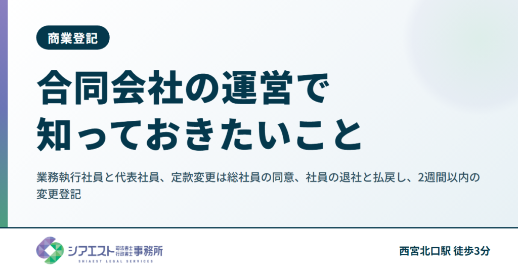 合同会社の運営で知っておきたいこと|業務執行社員と代表社員、定款変更は総社員の同意、社員の退社と払戻し、2週間以内の変更登記
