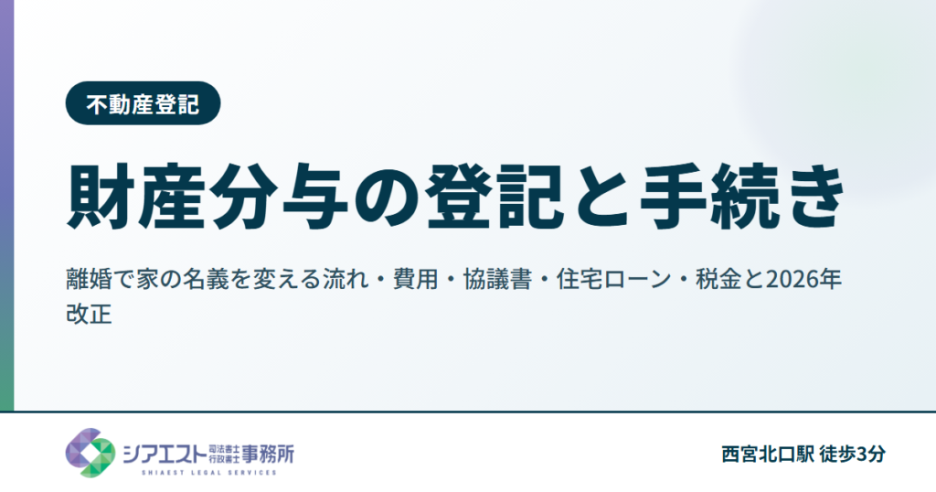 財産分与の登記と手続き｜離婚で家の名義を変える流れ・費用・協議書・住宅ローン・税金と2026年改正