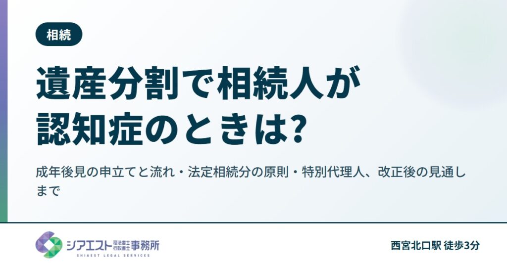 遺産分割で相続人が認知症のときは?成年後見の申立てと流れ・法定相続分の原則・特別代理人、改正後の見通しまで