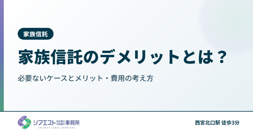 家族信託のデメリットとは？必要ないケースとメリット・費用の考え方