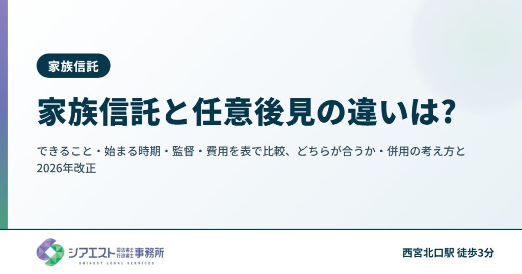 家族信託と任意後見の違いは?できること・始まる時期・監督・費用を表で比較、どちらが合うか・併用の考え方と2026年改正