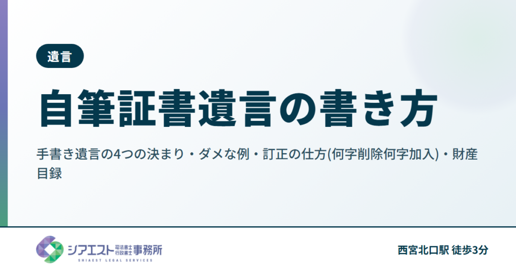 自筆証書遺言の書き方｜手書き遺言の4つの決まり・ダメな例・訂正の仕方(何字削除何字加入)・財産目録
