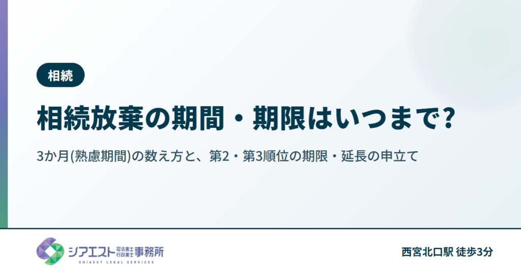 相続放棄の期間・期限はいつまで?3か月(熟慮期間)の数え方と、第2・第3順位の期限・延長の申立て