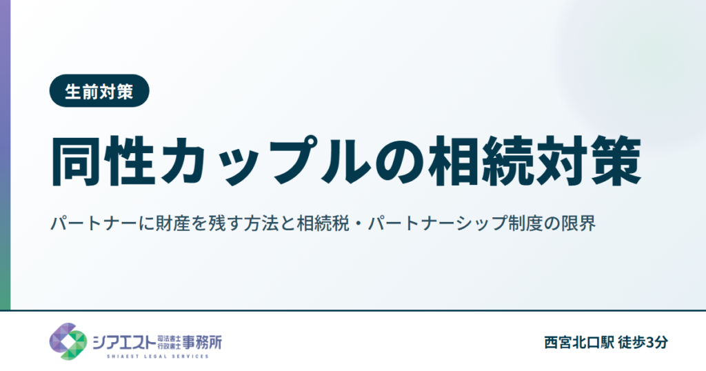 同性カップルの相続対策｜パートナーに財産を残す方法と相続税・パートナーシップ制度の限界