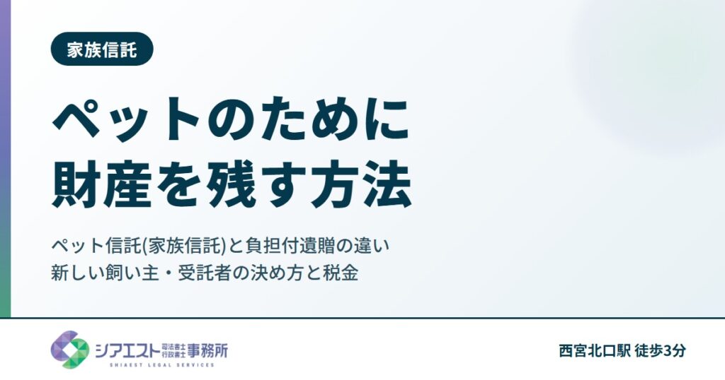 ペットのために財産を残す方法|ペット信託(家族信託)と負担付遺贈の違い、新しい飼い主・受託者の決め方と税金