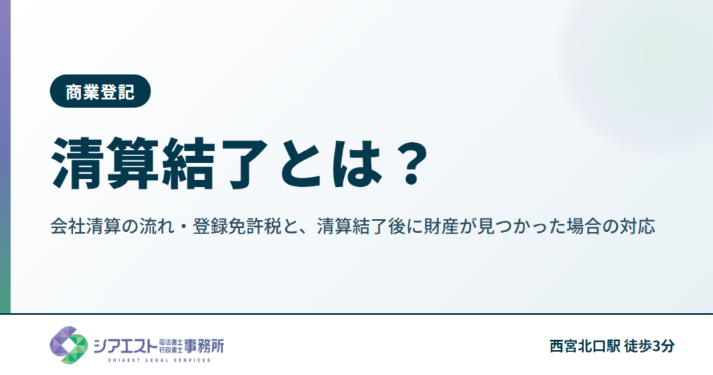 清算結了とは？会社清算の流れ・登録免許税と、清算結了後に財産が見つかった場合の対応