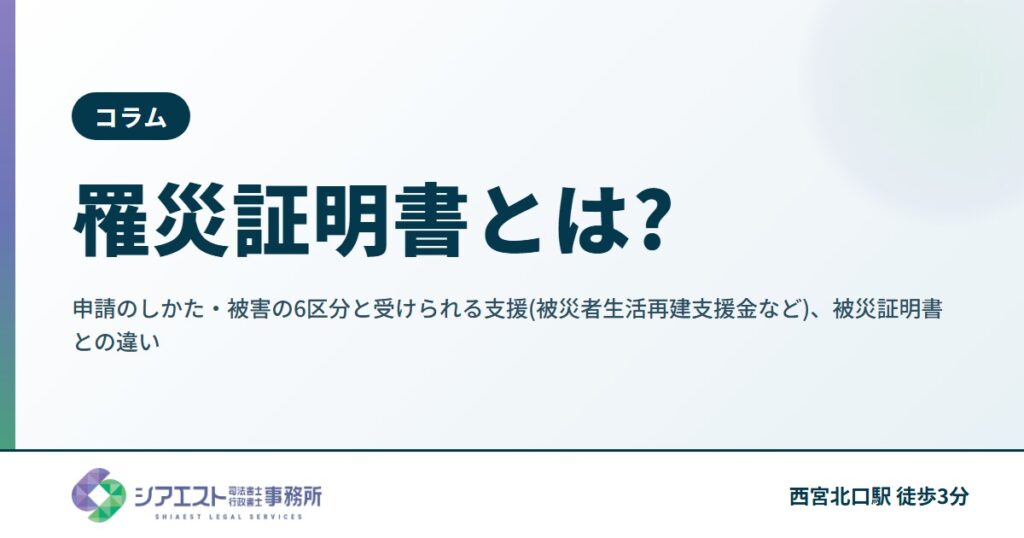 罹災証明書とは?申請のしかた・被害の6区分と受けられる支援(被災者生活再建支援金など)、被災証明書との違い