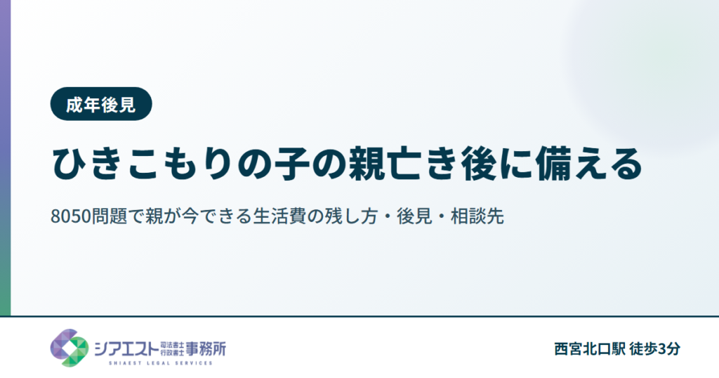 ひきこもりの子の親亡き後に備える｜8050問題で親が今できる生活費の残し方・後見・相談先