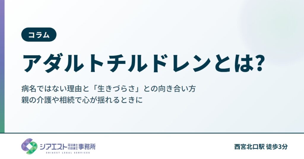 アダルトチルドレンとは?意味と特徴、病名ではない理由と「生きづらさ」との向き合い方・相談先|親の介護や相続で心が揺れるときに