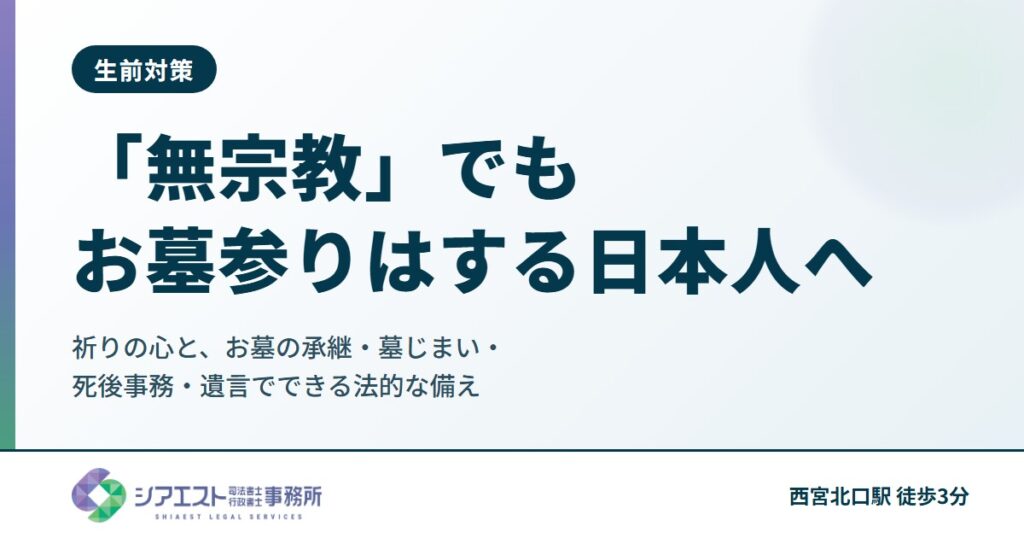 「無宗教」でもお墓参りはする日本人へ|祈りの心と、お墓の承継・墓じまい・死後事務・遺言でできる法的な備え