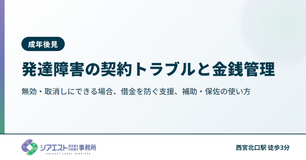 発達障害の契約トラブルと金銭管理|無効・取消しにできる場合、借金を防ぐ支援、補助・保佐の使い方