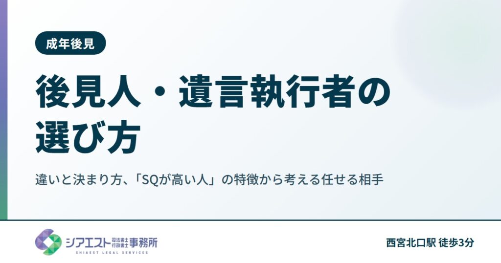 後見人・遺言執行者の選び方|違いと決まり方、「SQが高い人」の特徴から考える任せる相手
