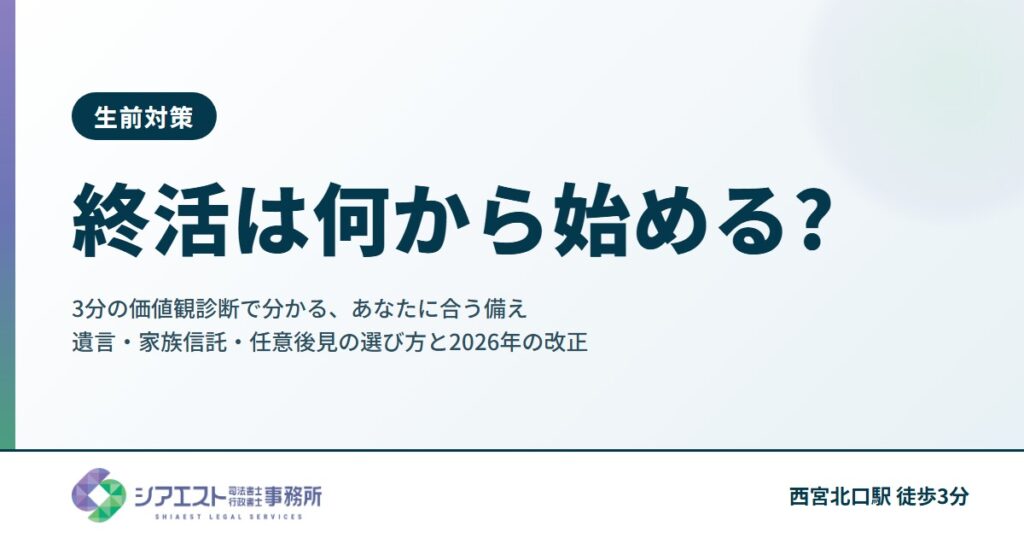 終活は何から始める?3分の価値観診断で分かる、あなたに合う備え|遺言・家族信託・任意後見の選び方と2026年の改正
