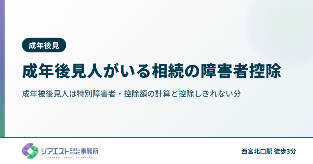 成年後見人がいる相続の障害者控除｜成年被後見人は特別障害者・控除額の計算と控除しきれない分
