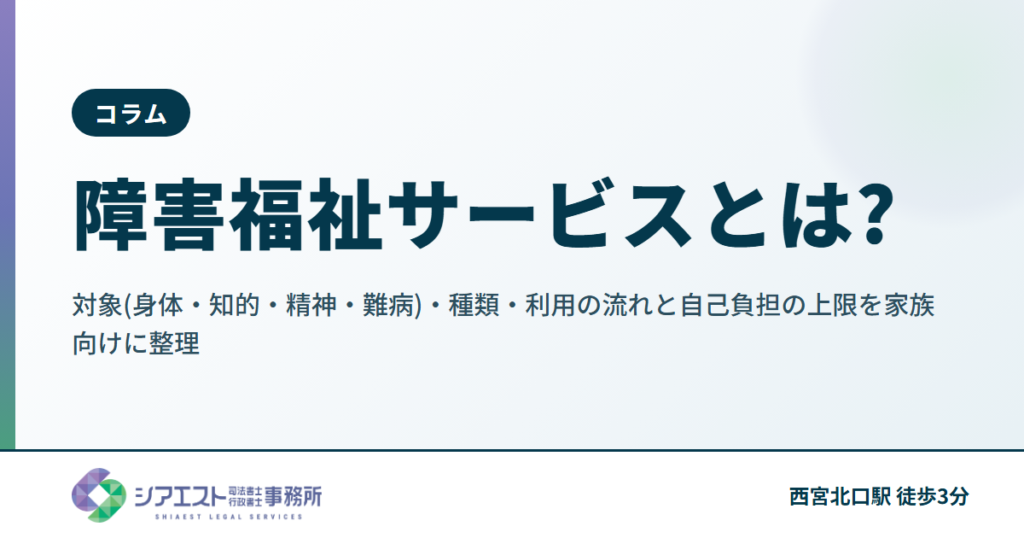 障害福祉サービスとは?対象(身体・知的・精神・難病)・種類・利用の流れと自己負担の上限を家族向けに整理