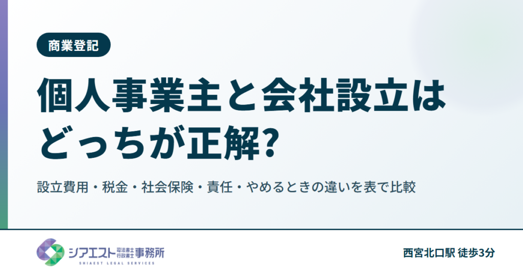 個人事業主と会社設立はどっちが正解?設立費用・税金・社会保険・責任・やめるときの違いを表で比較