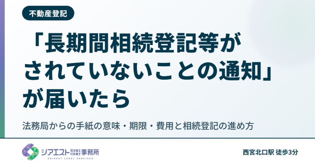 法務局からの手紙「長期間相続登記等がされていないことの通知」が届いたら｜通知の意味・期限・費用と相続登記の進め方