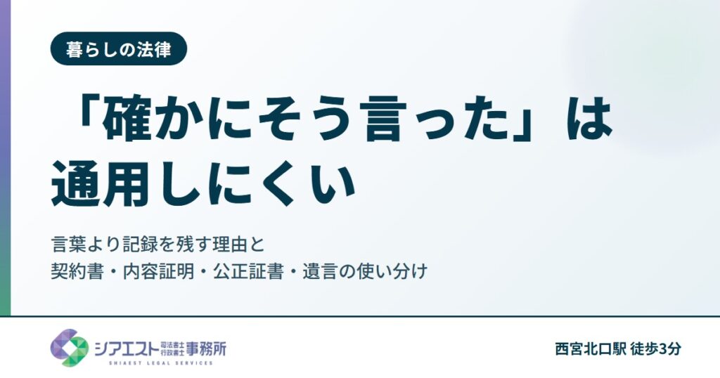 「あの時、確かにそう言った」は通用しにくい|言葉より記録を残す理由と、契約書・メール・録音・内容証明・公正証書・遺言の使い分け