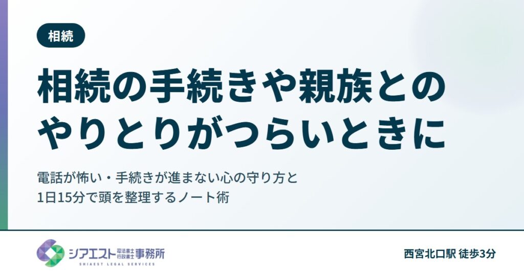相続の手続きや親族とのやりとりがつらいときに|電話が怖い・手続きが進まない心の守り方と、1日15分で頭を整理するノート術