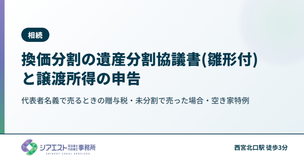 換価分割の遺産分割協議書(雛形付)と譲渡所得の申告|代表者名義で売るときの贈与税・未分割で売った場合・空き家特例