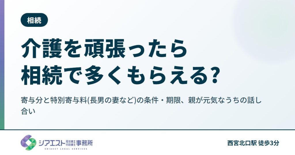 介護を頑張ったら相続で多くもらえる?寄与分と特別寄与料(長男の妻など)の条件・期限、親が元気なうちの話し合い