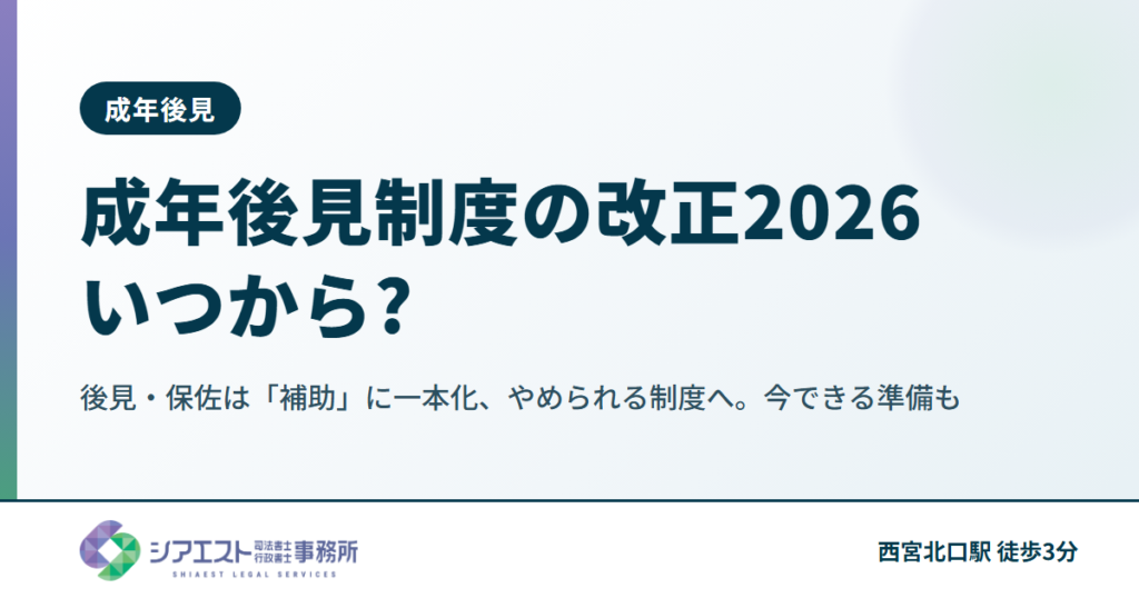 成年後見制度の改正2026|いつから?後見・保佐は「補助」に一本化、やめられる制度へ。今できる準備も