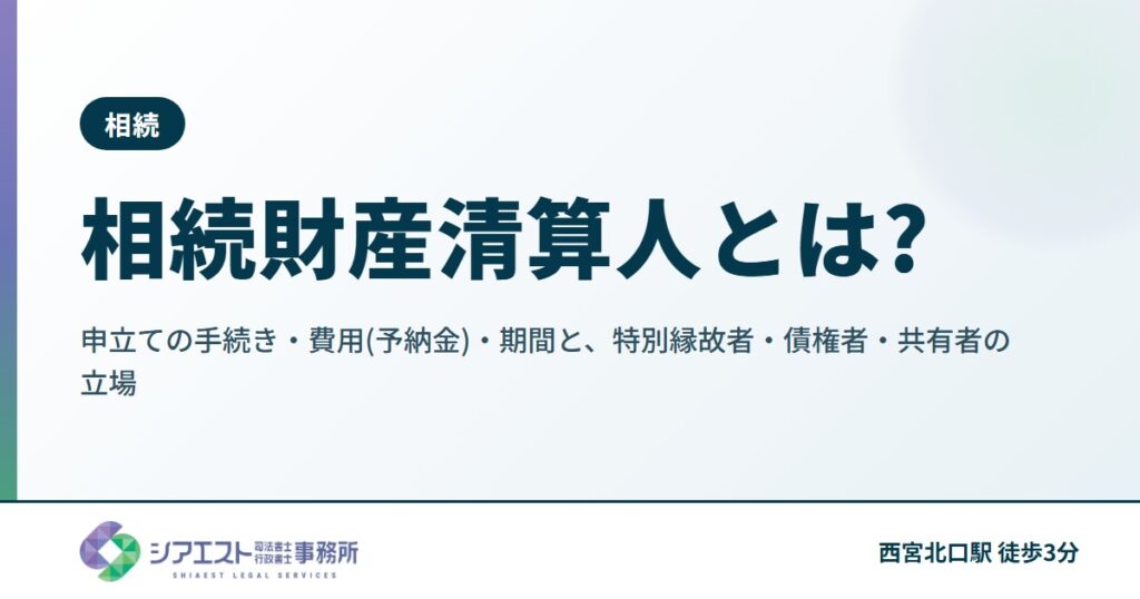 相続財産清算人とは?申立ての手続き・費用(予納金)・期間と、特別縁故者・債権者・共有者の立場