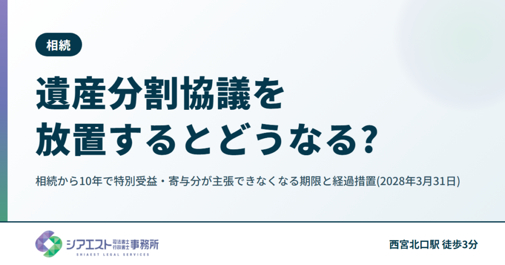 遺産分割協議を放置するとどうなる?相続から10年で特別受益・寄与分が主張できなくなる期限と経過措置(2028年3月31日)