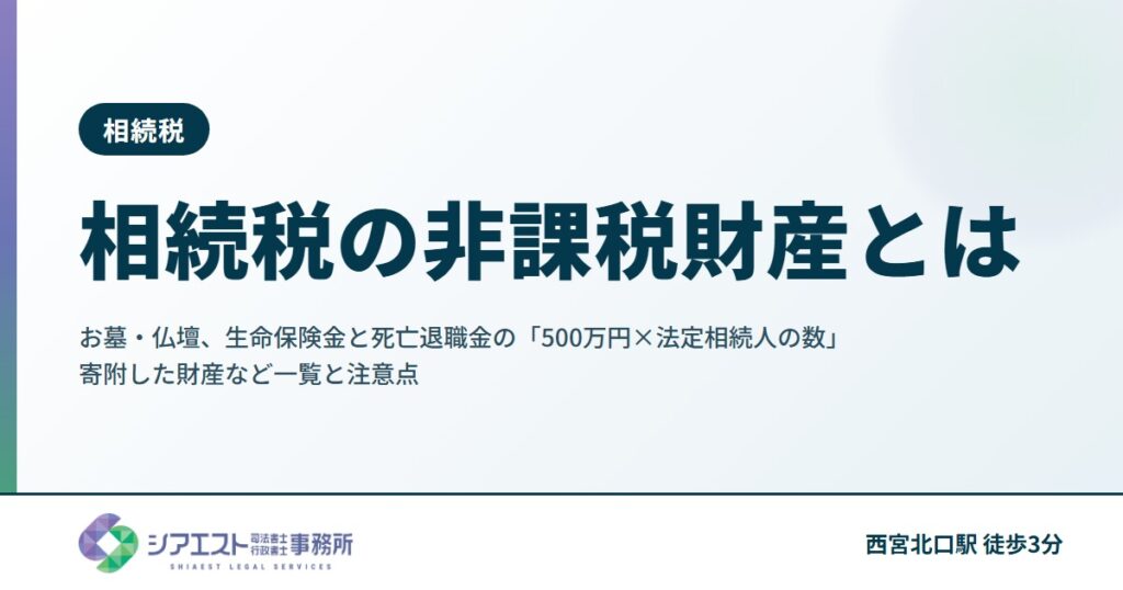 相続税の非課税財産とは|お墓・仏壇、生命保険金と死亡退職金の「500万円×法定相続人の数」、寄附した財産など一覧と注意点