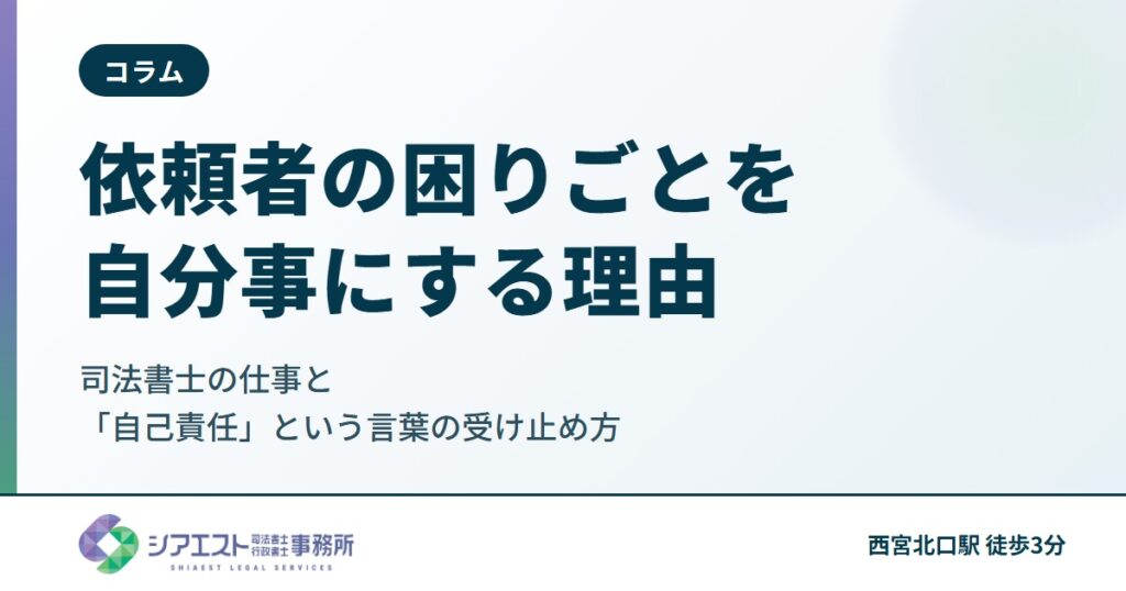 私が「依頼者の困りごとを自分事にする」と決めている理由|司法書士の仕事と「自己責任」という言葉の受け止め方