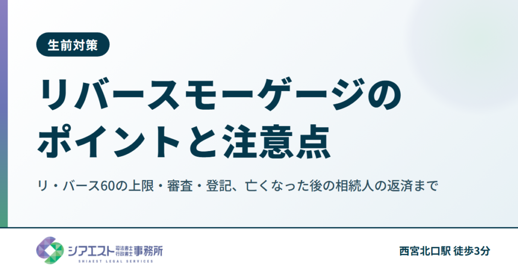 リバースモーゲージのポイントと注意点｜リ・バース60の上限・審査・登記、亡くなった後の相続人の返済まで