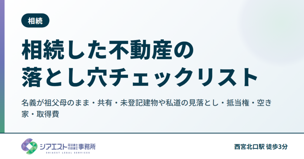 相続した不動産の落とし穴チェックリスト|名義が祖父母のまま・共有・未登記建物や私道の見落とし・抵当権・空き家・取得費