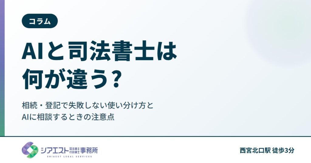 AIと司法書士は何が違う?相続・登記で失敗しない使い分け方と、AIに相談するときの注意点