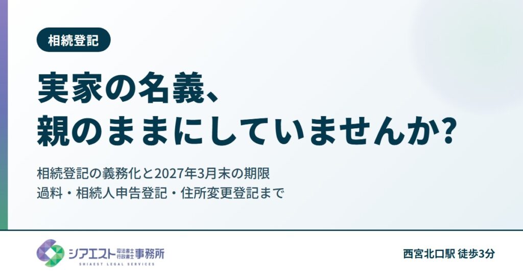 実家の名義、親のままにしていませんか?相続登記の義務化と2027年3月末の期限|過料・相続人申告登記・住所変更登記まで