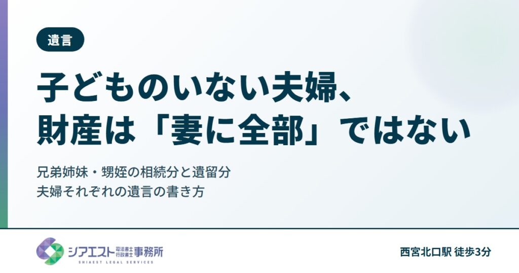 子どものいない夫婦、財産は「妻に全部」ではありません|兄弟姉妹・甥姪の相続分と遺留分がない理由、夫婦それぞれの遺言の書き方