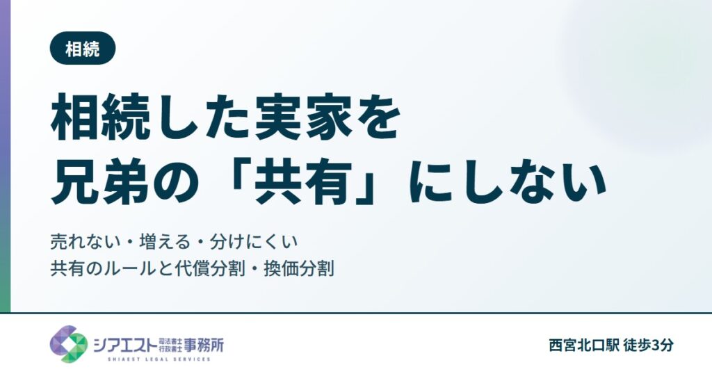 相続した実家を兄弟の「共有」にしてはいけない理由|売れない・増える・分けにくい、共有物の管理のルールと代償分割・換価分割