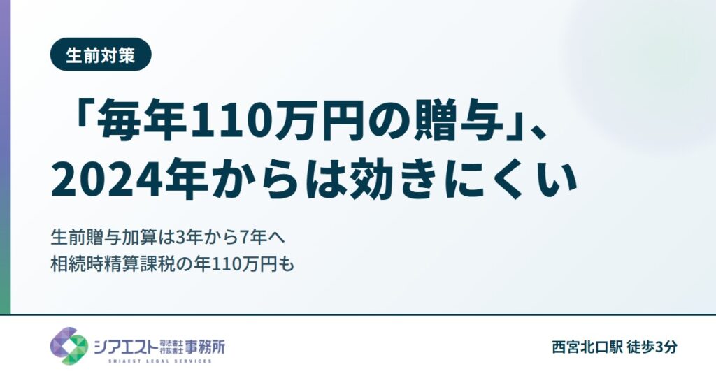 「毎年110万円ずつ贈与」の節税、2024年からは効きにくい|生前贈与加算は3年から7年へ、相続時精算課税の年110万円も解説