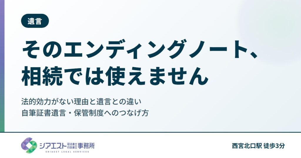 そのエンディングノート、相続では使えません|法的効力がない理由と遺言との違い、自筆証書遺言・保管制度へのつなげ方