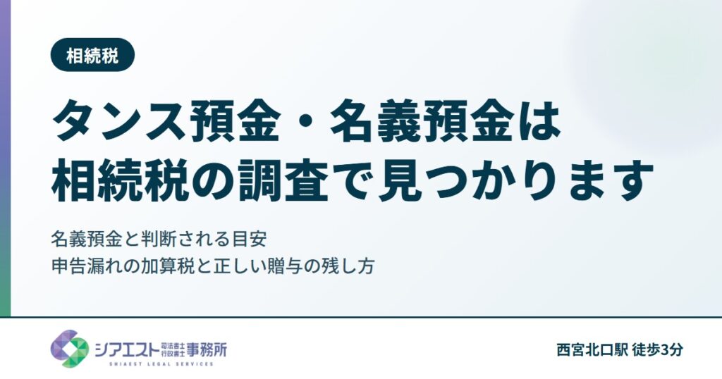 タンス預金・名義預金は相続税の調査で見つかります|名義預金と判断される目安、申告漏れの加算税と正しい贈与の残し方