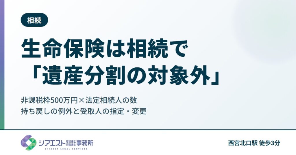生命保険は相続で「遺産分割の対象外」|非課税枠500万円×法定相続人の数、持ち戻しの例外、受取人の指定と変更