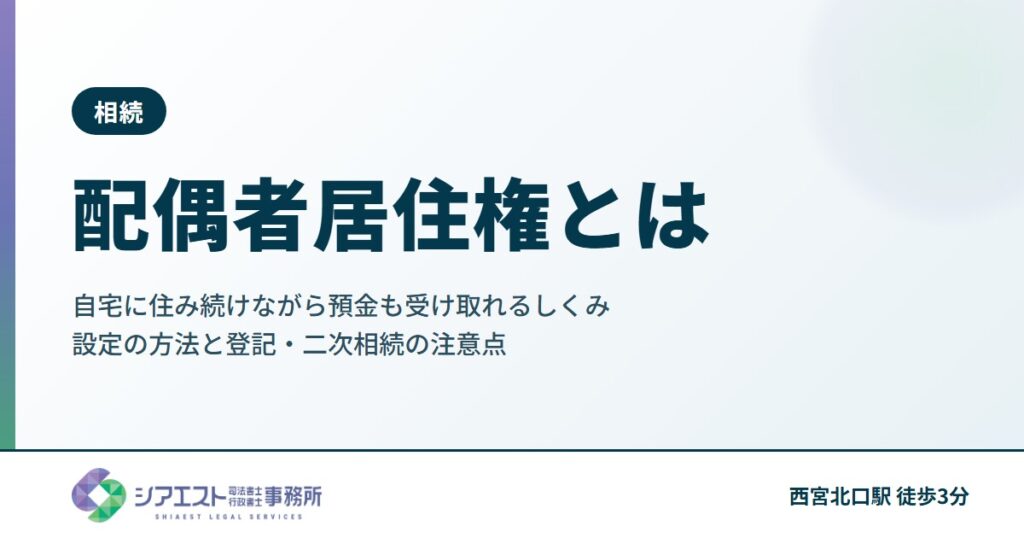 配偶者居住権とは|自宅に住み続けながら預金も受け取れるしくみ、設定の方法と登記、二次相続・税の評価の注意点
