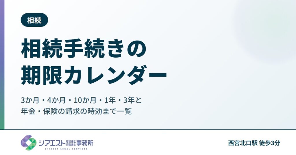 相続手続きの期限カレンダー|3か月・4か月・10か月・1年・3年と、年金・保険の請求の時効まで一覧