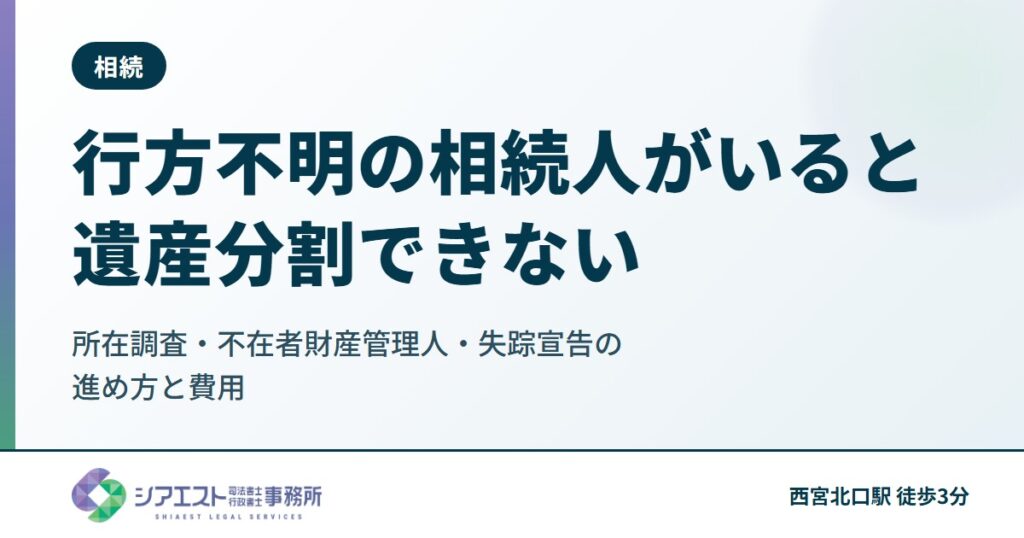 行方不明の相続人がいると遺産分割できない|所在調査・不在者財産管理人・失踪宣告の進め方と費用