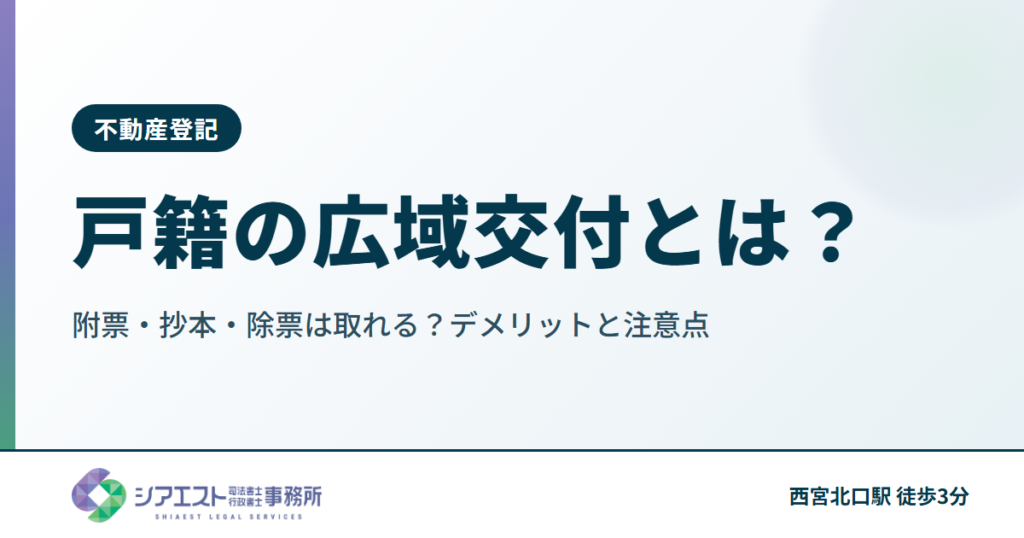 戸籍の広域交付とは？附票・抄本・除票は取れる？デメリットと注意点