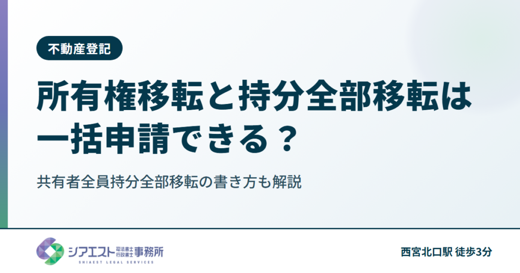 所有権移転と持分全部移転は一括申請できる?共有者全員持分全部移転の書き方も解説