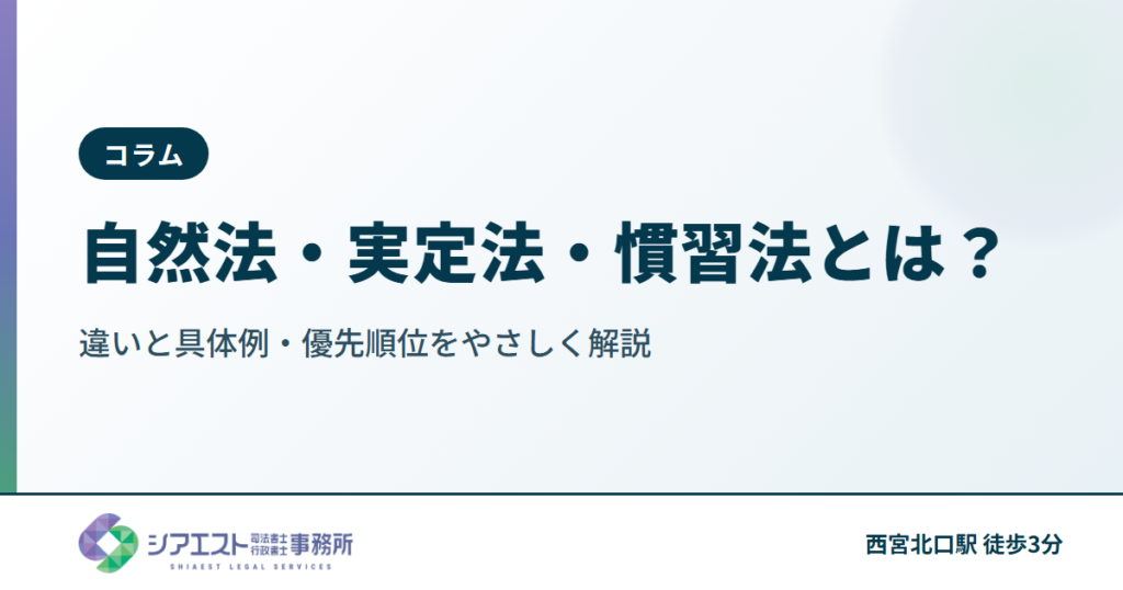 自然法・実定法・慣習法とは？違いと具体例・優先順位をやさしく解説
